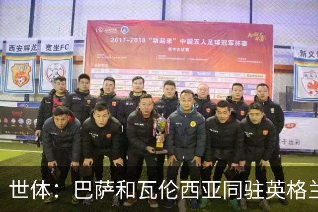 世体：巴萨和瓦伦西亚同驻英格兰训练基地，将分场训练互不干扰