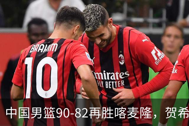 中国男篮90-82再胜喀麦隆，贺希宁25+5+6，赵嘉义21分，焦泊乔17+9