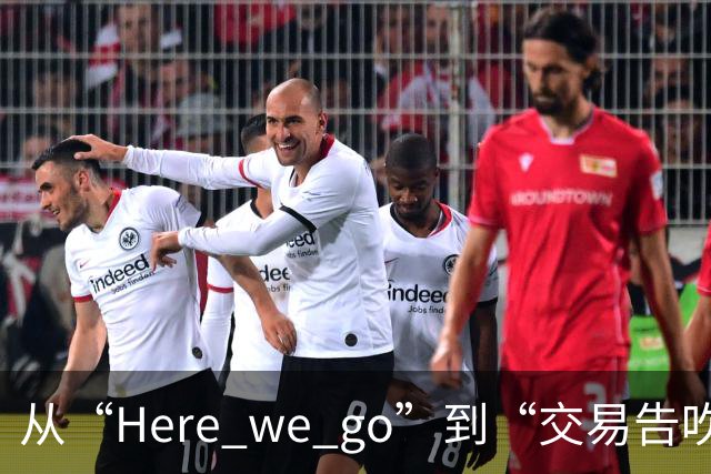 从“Here we go”到“交易告吹”，罗马诺的黑喂狗还值得信吗？