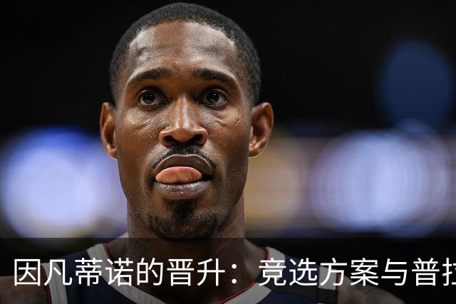 因凡蒂诺的晋升：竞选方案与普拉蒂尼相似 受欧足联助力后背刺