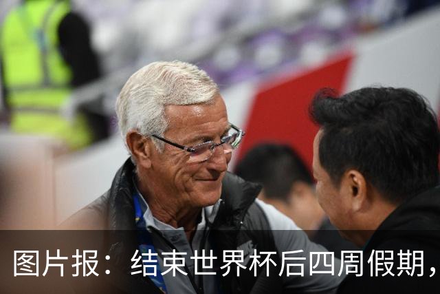 图片报：结束世界杯后四周假期，拜仁部分世界杯国脚陆续归队