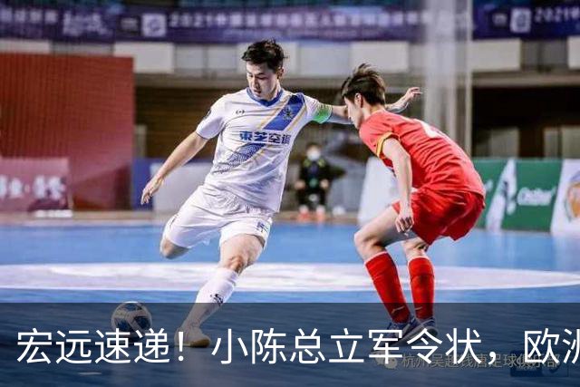 宏远速递！小陈总立军令状，欧洲名帅正式带队开练，阿联接班人升入一队！