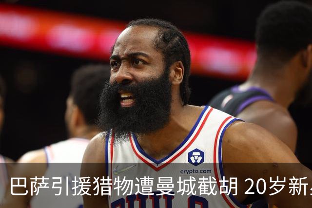 巴萨引援猎物遭曼城截胡 20岁新星被标价1亿欧元