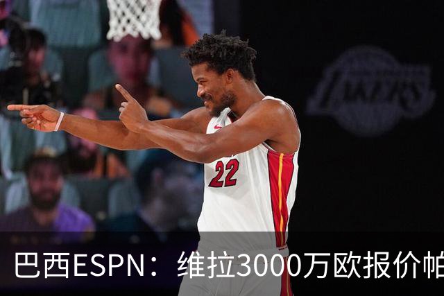 巴西ESPN：维拉3000万欧报价帕尔梅拉斯边锋阿兰遭拒