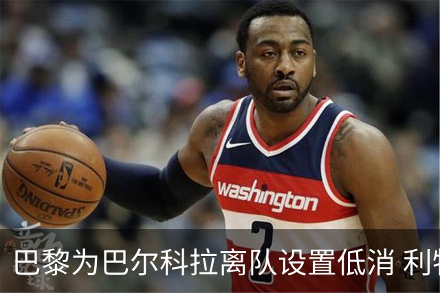 巴黎为巴尔科拉离队设置低消 利物浦想要必掏1.7亿欧