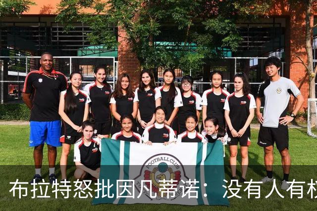 布拉特怒批因凡蒂诺：没有人有权出售我们的运动
