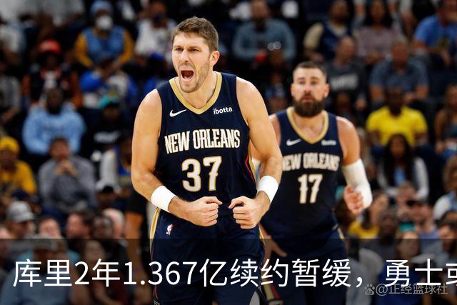 库里2年1.367亿续约暂缓，勇士或腾1.4亿空间追巨星