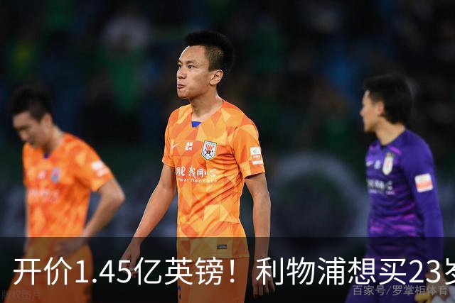 开价1.45亿英镑！利物浦想买23岁顶级边锋，伊劳拉对他很欣赏