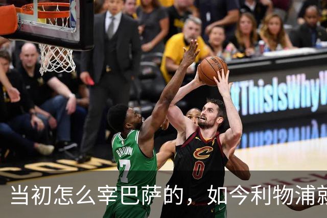 当初怎么宰巴萨的，如今利物浦就怎么被人宰，替补边锋巴黎要1.7亿