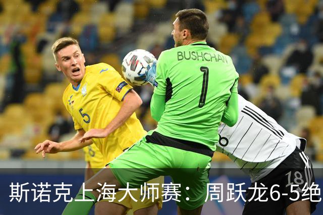 斯诺克上海大师赛：周跃龙6-5绝杀塞尔比，斯佳辉肖国栋晋级