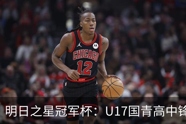 明日之星冠军杯：U17国青高中锋玩出“绣花活” 阿森纳把赵松源买了吧？
