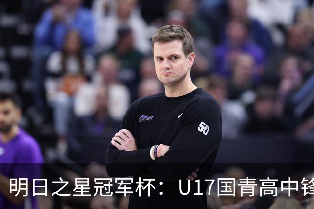 明日之星冠军杯：U17国青高中锋玩出“绣花活” 阿森纳把赵松源买了吧？