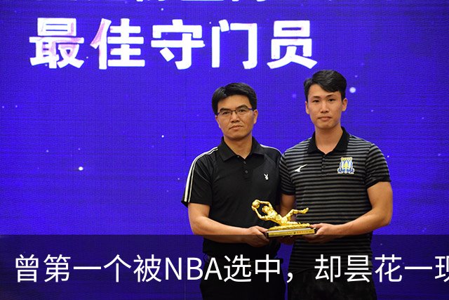 曾第一个被NBA选中，却昙花一现因伤退役，如今是身家过亿董事长