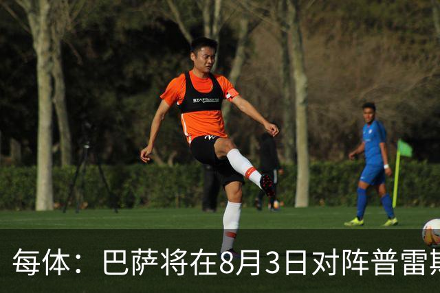 每体：巴萨将在8月3日对阵普雷斯顿，戈登曾在此效力6个月