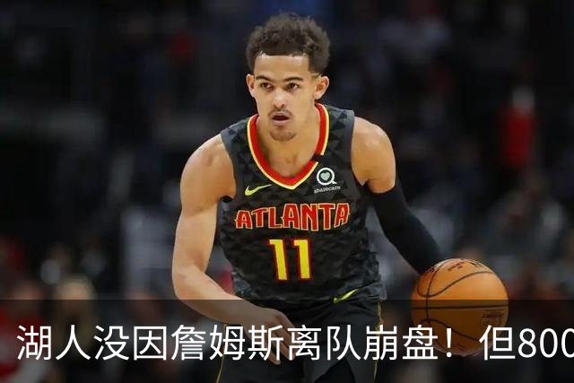 湖人没因詹姆斯离队崩盘！但800万撬动4.3亿，巨星效应太夸张
