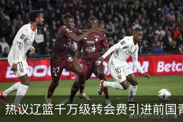 热议辽篮千万级转会费引进前国青队长：双向奔赴有望接班赵继伟