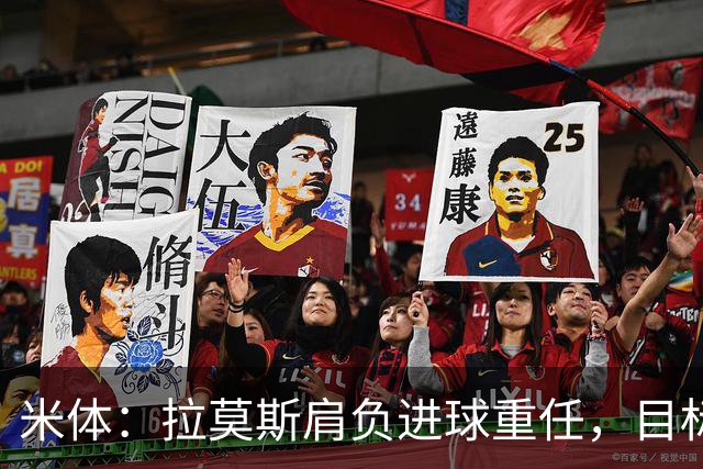 米体：拉莫斯肩负进球重任，目标直指米兰9号魔咒