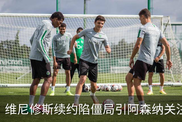 维尼修斯续约陷僵局引阿森纳关注，他的未来在枪手？