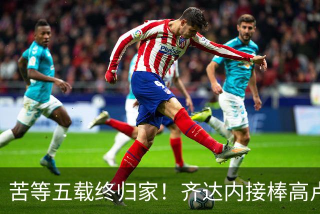 苦等五载终归家！齐达内接棒高卢雄鸡，能否破解西班牙传控困局？