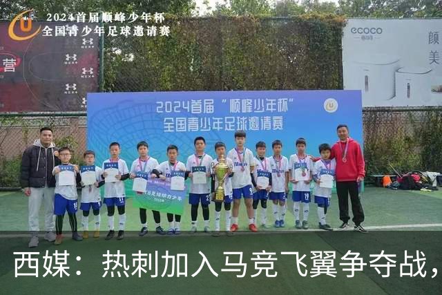 西媒：热刺加入马竞飞翼争夺战，将与利物浦抢这位24岁带刀侍卫