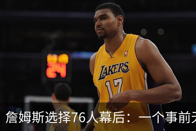 詹姆斯选择76人幕后：一个事前无人知晓的计划-NBA专区-虎扑社区