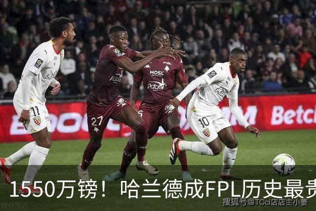 1550万镑！哈兰德成FPL历史最贵球员，曼城2026-27赛季全队身价揭晓