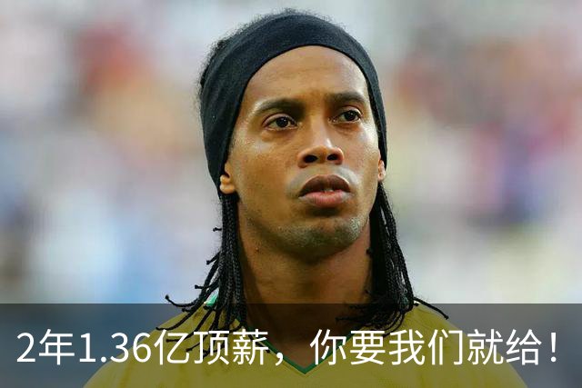 2年1.36亿顶薪，你要我们就给！但忠诚到最后，反而成了一种罪过
