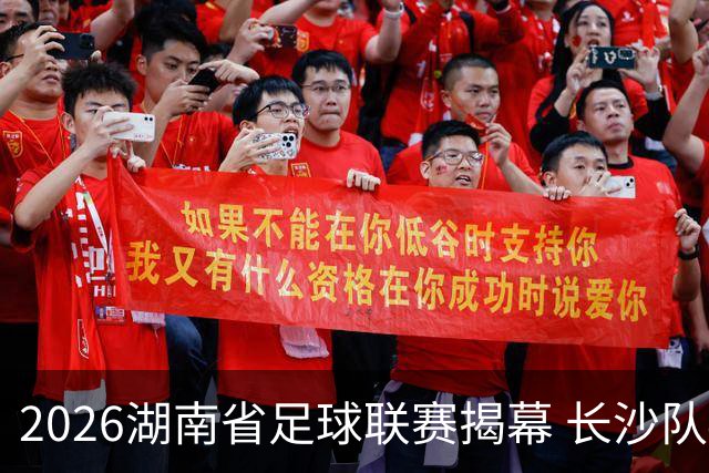 2026湖南省足球联赛揭幕 长沙队4:0胜永州队斩获开门红
