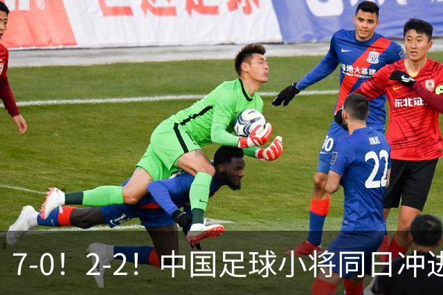 7-0！2-2！中国足球小将同日冲进16强：屠杀式进攻vs救赎式点球
