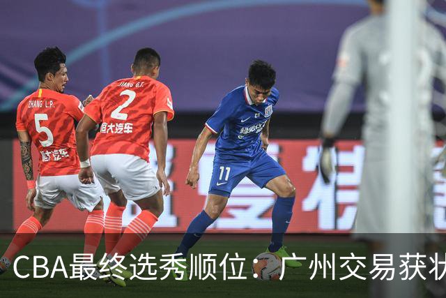CBA最终选秀顺位：广州交易获状元签宁波交易获探花签 江苏保留榜眼签